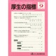 厚生の指標 2014年 09月号 [雑誌]