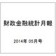 財政金融統計月報 2014年 05月号 [雑誌]