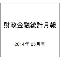 財政金融統計月報 2014年 05月号 [雑誌]