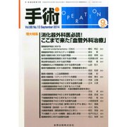 手術 2014年 09月号 [雑誌]