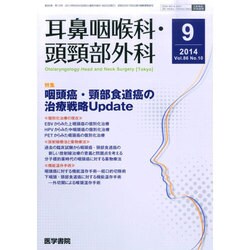 耳鼻咽喉科・頭頸部外科 2014年 09月号 [雑誌]