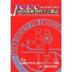 日本内視鏡外科学会雑誌 2014年 09月号 [雑誌]