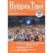 Hir@gana Times (ヒラガナ タイムズ) 2014年 10月号 [雑誌]