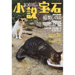 小説宝石 2014年 10月号 [雑誌]