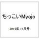 ちっこいMyojo (ミョウジョウ) 2014年 11月号 [雑誌]