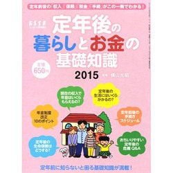 定年後の暮らしとお金の基礎知識 2014年 11月号 [雑誌]