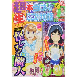 超本当にあったマル生ここだけの話 2014年 11月号 [雑誌]