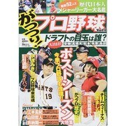 がっつり ! プロ野球 2014年 11/10号 [雑誌]