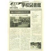 学校図書館速報版 2014年 09月号 [雑誌]