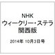 NHKウィークリー・ステラ 関西版 2014年 10/3号 [雑誌]