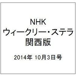NHKウィークリー・ステラ 関西版 2014年 10/3号 [雑誌]