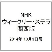 NHKウィークリー・ステラ 関西版 2014年 10/3号 [雑誌]