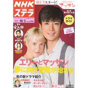 NHKウィークリー・ステラ 2014年 10/3号 [雑誌]
