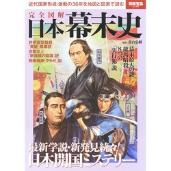 完全図解 日本幕末史 (別冊宝島) [ムックその他]