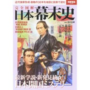 完全図解 日本幕末史 (別冊宝島) [ムックその他]