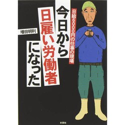 今日から日雇い労働者になった―日給6000円の仕事の現場 [文庫]
