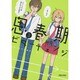 思春期ビターチェンジ 3（POLARIS COMICS） [コミック]