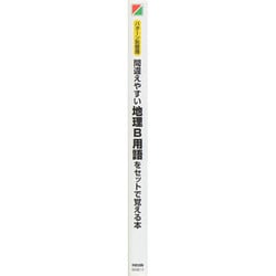 ヨドバシ.com - 間違えやすい地理B用語をセットで覚える本－パターン別