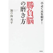 勝負脳の磨き方―小よく大を制す! [単行本]