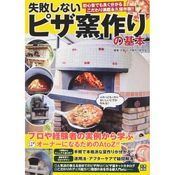 失敗しないピザ窯作りの基本 [単行本]