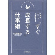 外資系エリートが実践する「すぐ成長する」仕事術 [単行本]