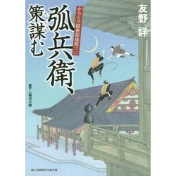 弧兵衛、策謀む―からくり隠密影成敗〈2〉(富士見新時代小説文庫) [文庫]