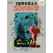図説 世界を変えた50の科学(シリーズ知の図書館〈5〉) [単行本]