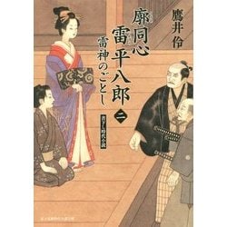 ヨドバシ Com 廓同心雷平八郎 2 雷神のごとし 富士見新時代小説文庫 文庫 通販 全品無料配達