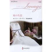 妹の失恋(ハーレクイン・イマージュ) [新書]