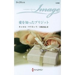 愛を知ったブリジット(ハーレクイン・イマージュ) [新書]