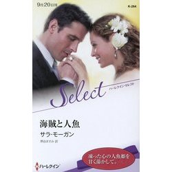 海賊と人魚(ハーレクイン・セレクト) [新書]