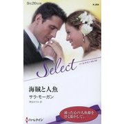 海賊と人魚(ハーレクイン・セレクト) [新書]