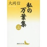 私の万葉集〈3〉(講談社文芸文庫) [文庫]