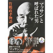 「マッサン」と呼ばれた男 竹鶴政孝物語 [ムックその他]