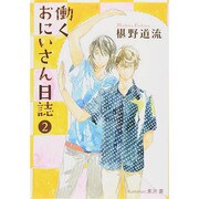 働くおにいさん日誌〈2〉(プラチナ文庫) [文庫]