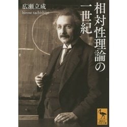 相対性理論の一世紀(講談社学術文庫) [文庫]