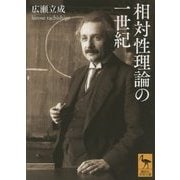 相対性理論の一世紀(講談社学術文庫) [文庫]
