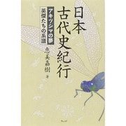 日本古代史紀行―アキツシマの夢 英傑たちの系譜 [単行本]