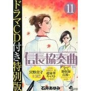 信長協奏曲 11 ドラマCD付き特別版(ゲッサン少年サンデーコミックス)