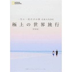 ヨドバシ.com - 極上の世界旅行―一生に一度だけの旅 GRANDE 新装版