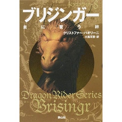 ブリジンガー 炎に誓う絆―ドラゴンライダー〈8〉 [単行本]
