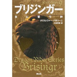 ブリジンガー 炎に誓う絆―ドラゴンライダー〈9〉 [単行本]