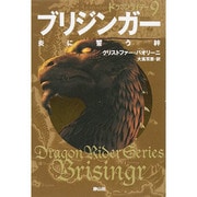 ブリジンガー 炎に誓う絆―ドラゴンライダー〈9〉 [単行本]