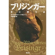 ブリジンガー 炎に誓う絆―ドラゴンライダー〈10〉 [単行本]