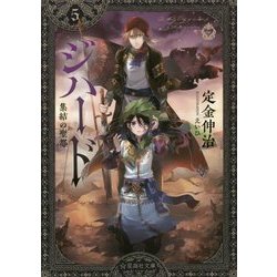 ジハード〈5〉集結の聖都(星海社文庫) [文庫]