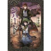 ジハード〈5〉集結の聖都(星海社文庫) [文庫]
