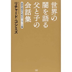 世界の闇を語る父と子の会話集―真実を知るためのキーワード篇 [単行本]