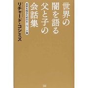 世界の闇を語る父と子の会話集―真実を知るためのキーワード篇 [単行本]