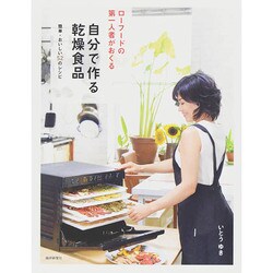 自分で作る乾燥食品－ローフードの第一人者がおくる 簡単・おいしい52のレシピ [単行本]