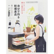 自分で作る乾燥食品－ローフードの第一人者がおくる 簡単・おいしい52のレシピ [単行本]